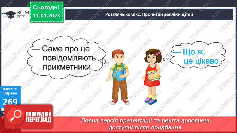 №068 - Слова, що відповідають на питання який? яка? яке? які? (прикметники). Вимова і правопис слова ознака12