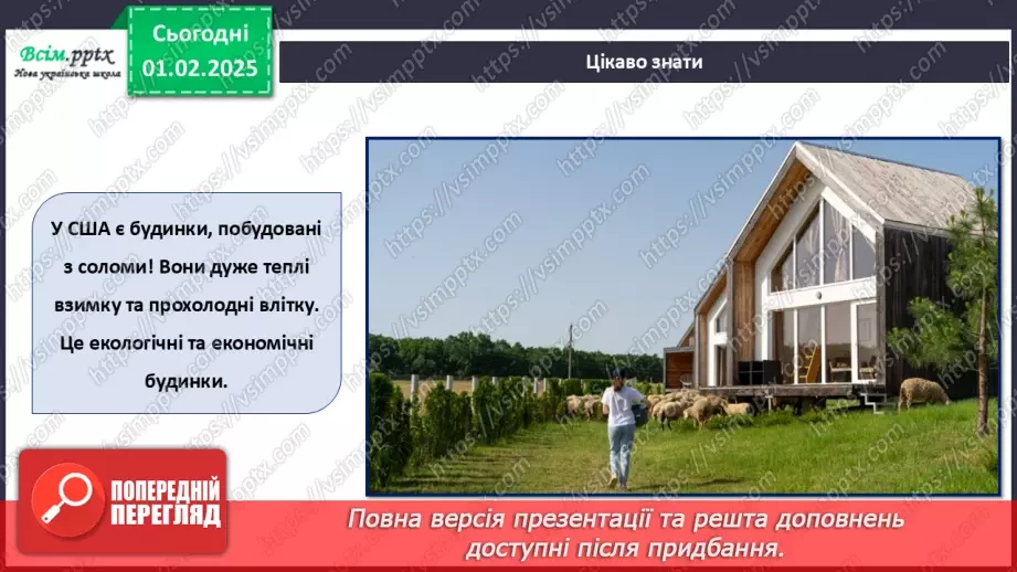 №21 - Виріб з паперу. Об’ємні вироби з паперу. Проєктна робота «Будиночок».9 №21 - Виріб з паперу. Об’ємні вироби з паперу. Проєктна робота «Будиночок».9