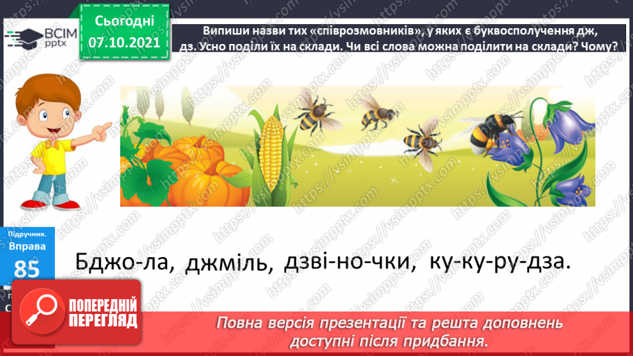 №032 - Перенос слів з буквосполученнями  дж, дз9