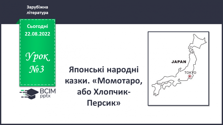 №03 - Японські народні казки «Момотаро, або Хлопчик-Персик». Теми дружби, сміливості, зв’язку з природою в казці.0