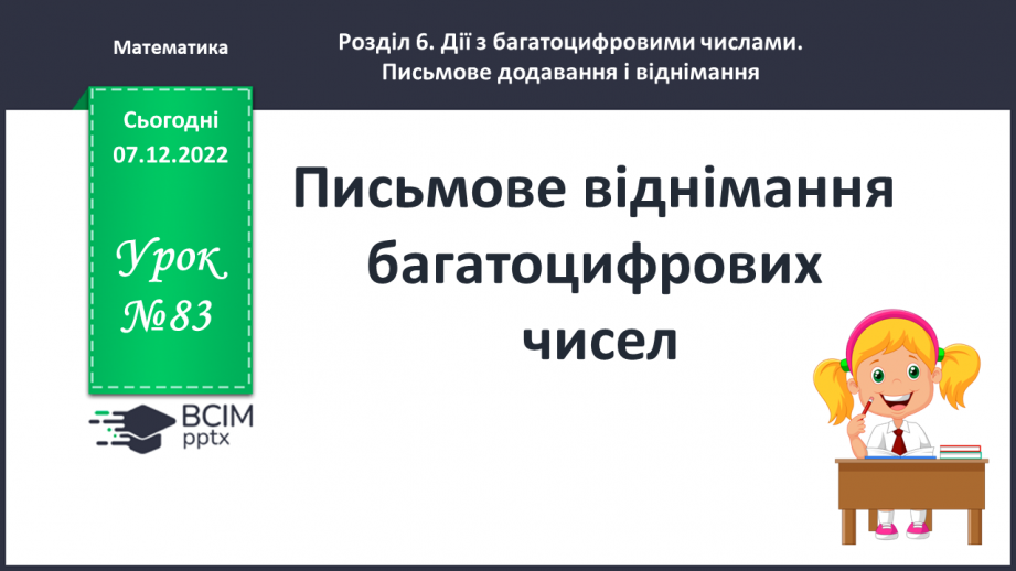 №083 - Письмове віднімання багатоцифрових чисел0 №083 - Письмове віднімання багатоцифрових чисел0