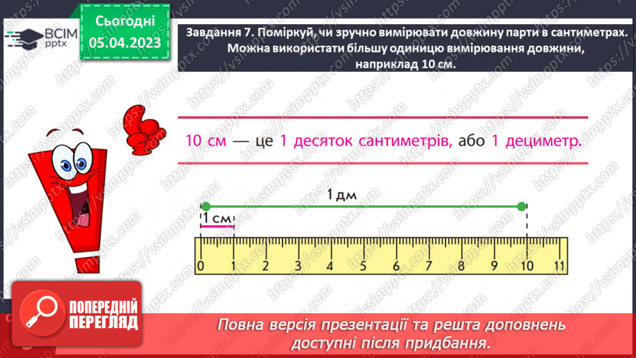 №0110 - Досліджуємо одиницю вимірювання довжини «дециметр».21