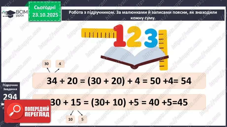 №038 - Додавання виду 34 + 20, 30 + 15. Складання і обчислення виразів.11 №038 - Додавання виду 34 + 20, 30 + 15. Складання і обчислення виразів.11