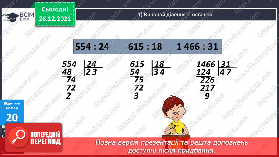 №085 - Письмове ділення на двоцифрове число, коли в записі частки містяться нулі.6 №085 - Письмове ділення на двоцифрове число, коли в записі частки містяться нулі.6