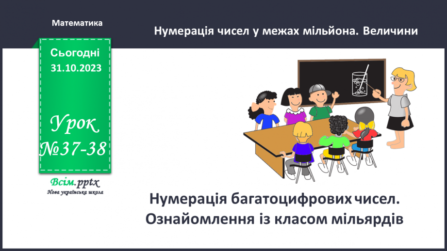 №037-38 - Нумерація багатоцифрових чисел. Ознайомлення із класом мільярдів.0