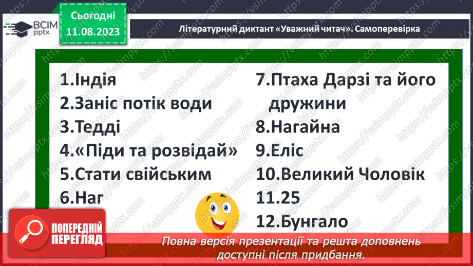 №22 - ПЧ 3 Джозеф Редьярд Кіплінґ. «Книга Джунглів». «Рікі-Тікі-Таві»25 №22 - ПЧ 3 Джозеф Редьярд Кіплінґ. «Книга Джунглів». «Рікі-Тікі-Таві»25