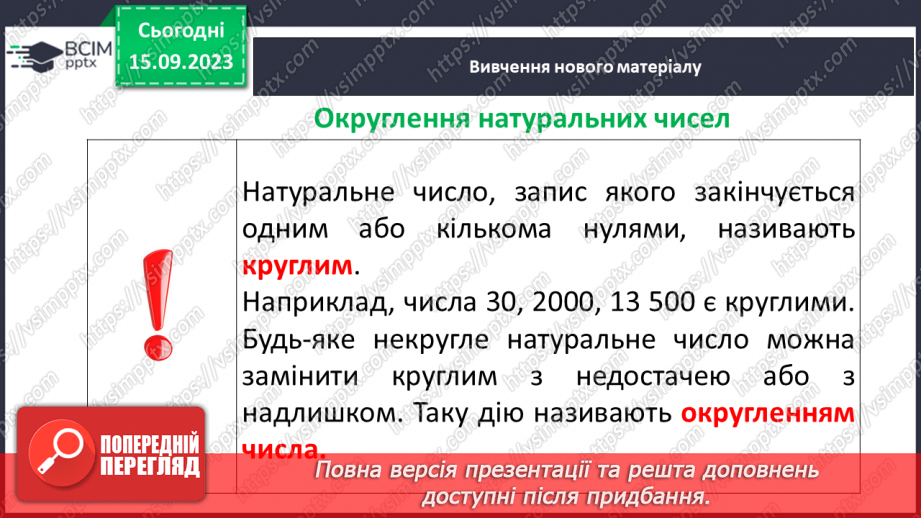 №019 - Округлення чисел. Розв’язування задач та вправ на округлення натуральних чисел.7