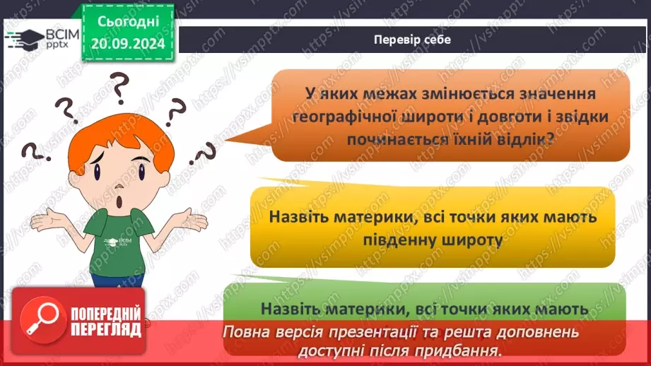 №09 - Узагальнення вивченого з розділу «Картографічне зображення Землі»22