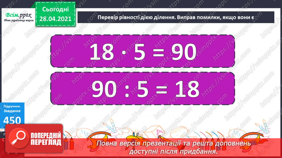 №129 - Перевірка дії множення дією ділення.22 №129 - Перевірка дії множення дією ділення.22