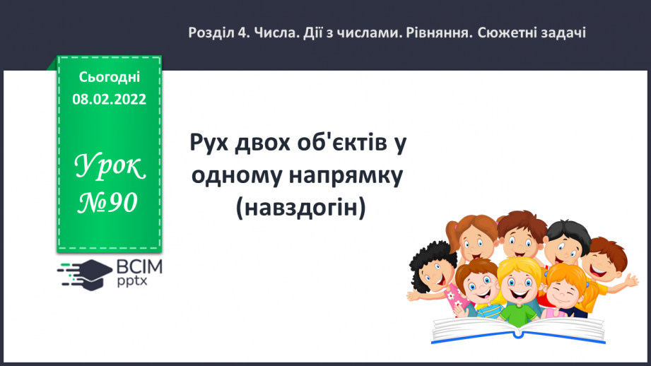 №090 - Рух двох об'єктів у одному напрямку (навздогін).0 №090 - Рух двох об'єктів у одному напрямку (навздогін).0