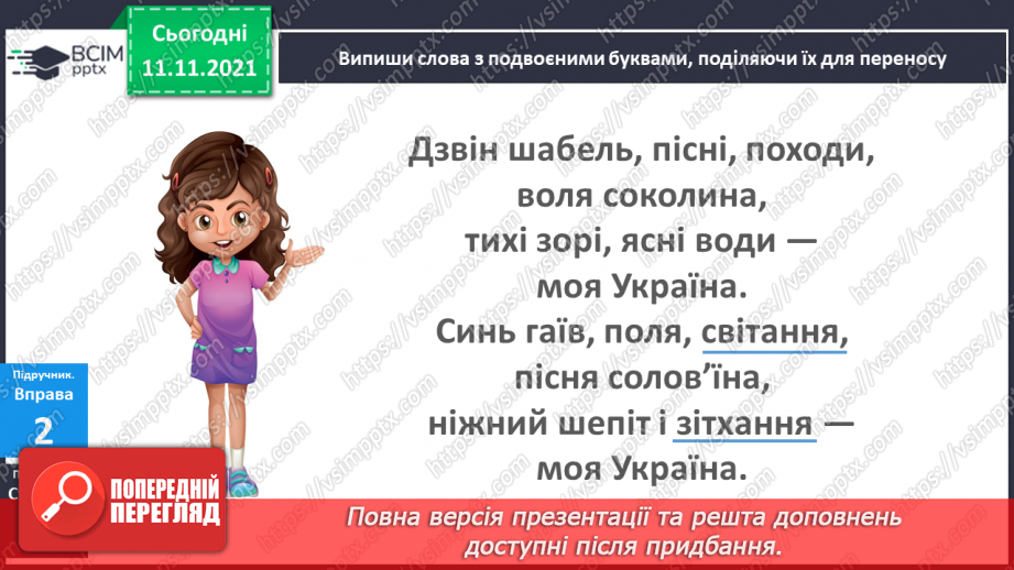 №047 - Подовженні мякі приголосні звуки. Правильно вимовляю і записую слова з подовженими мякими приголосними звуками.10