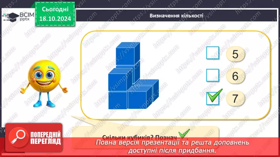 №034 - Число й цифра 7. Тиждень. Назви числівника «сім». Утворення числа 7. Написання цифри 7.18