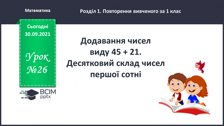 №026 - Додавання чисел виду 45 + 21. Десятковий склад чисел першої сотні0