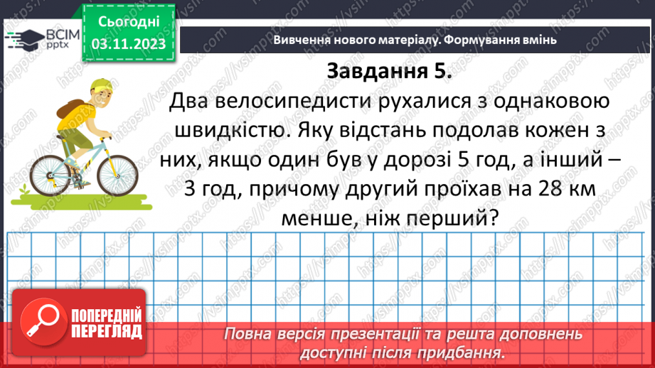 №053 - Розв’язування задач за допомогою рівнянь. Самостійна робота №8.23