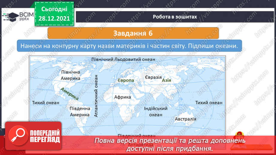 №049 - Материки, океани і частини світу на географічних картах.31 №049 - Материки, океани і частини світу на географічних картах.31