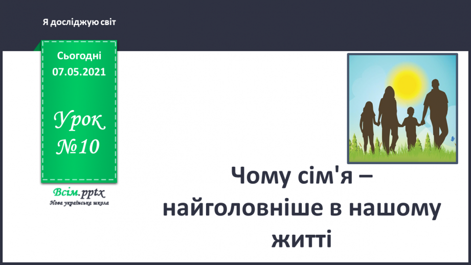 №010 - Чому сім’я – найголовніше в нашому житті0