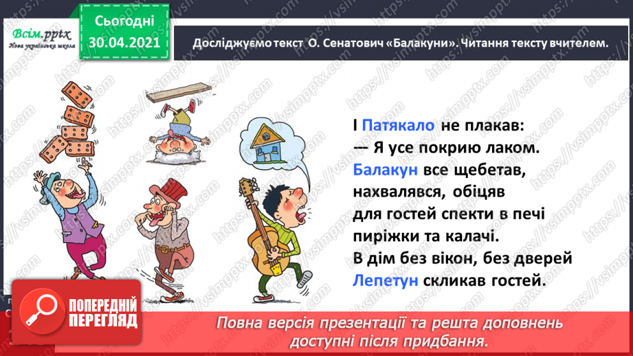 №104-105 - Веселе слово. О. Сенатович «Балакуни». Робота з дитячою книжкою18
