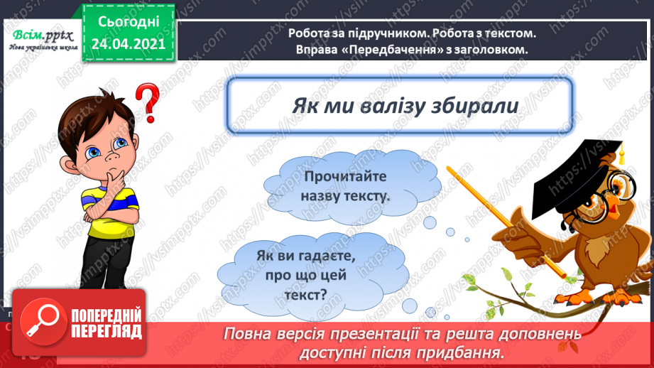 №136 - Букви В і в. Письмо малої букви в. Текст-розповідь. Головна думка. Театралізуємо15