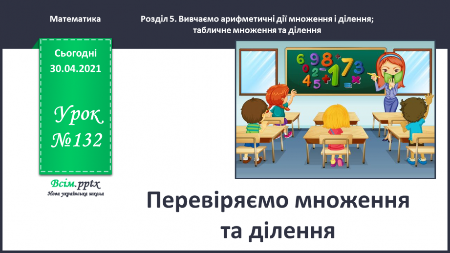 №132 - Перевіряємо множення та ділення0