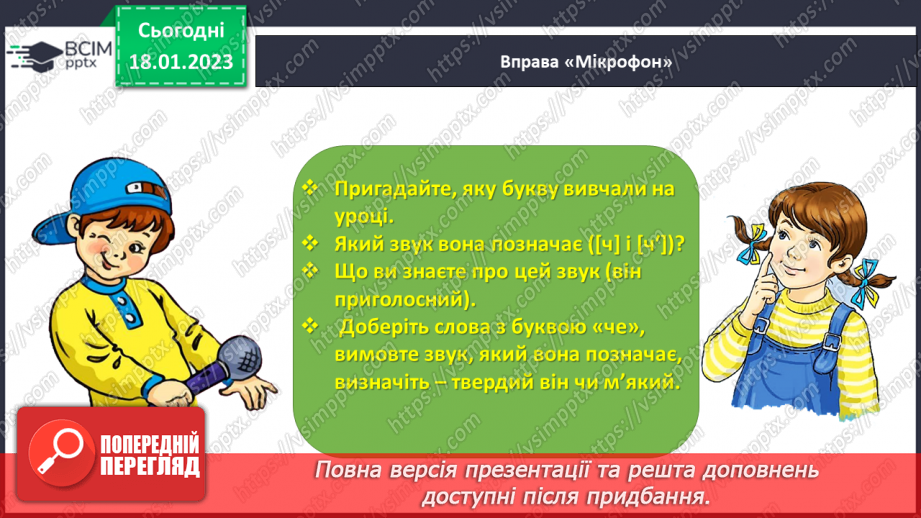 №0070 - Звук [ч]. Мала буква ч. Читання слів, речень і тексту з вивченими літерами34