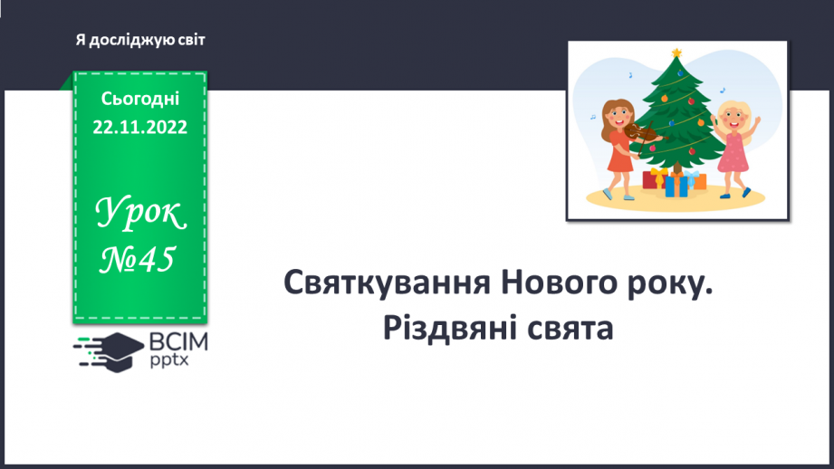 №045 - Святкування Нового року. Різдвяні свята.0 №045 - Святкування Нового року. Різдвяні свята.0