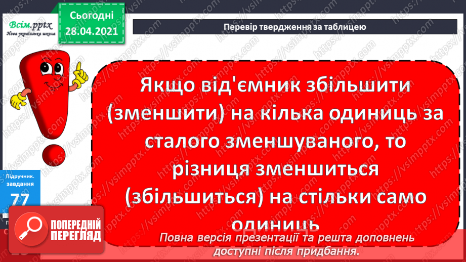 №008 - Зміна різниці внаслідок зміни компонентів. Віднімання способом округлення. Складання задач за схемами.14