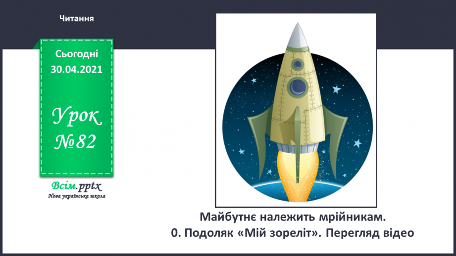 №082 - Майбутнє належить мрійникам.  0. Подоляк «Мій зореліт». Перегляд відео0