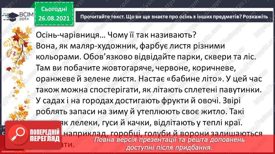 №006 - Осінь – чарівниця. Л. Новикова. Осінь. Навчальне аудіювання.8