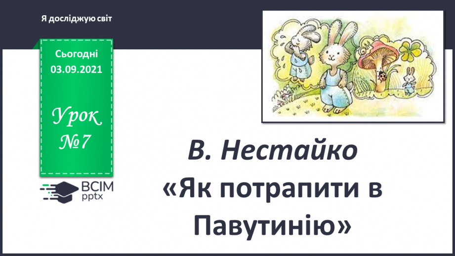 №007 - В. Нестайко «Як потрапити в Павутинію»0