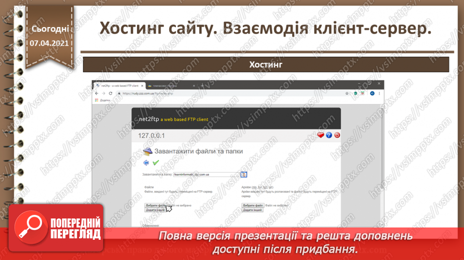 №27 - Хостинг сайту. Взаємодія клієнт-сервер.34