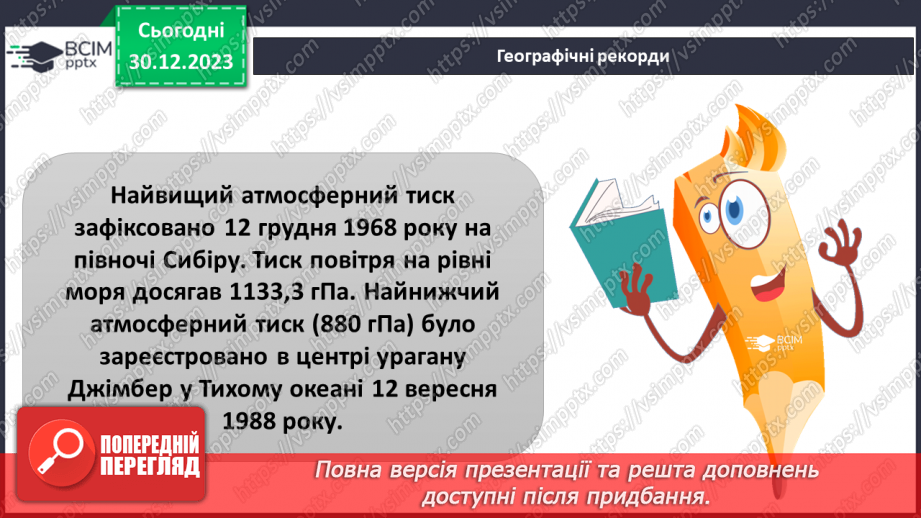 №36 - Атмосферний тиск. Розв’язування задач на визначення висоти місцевості за різницею атмосферного  тиску17