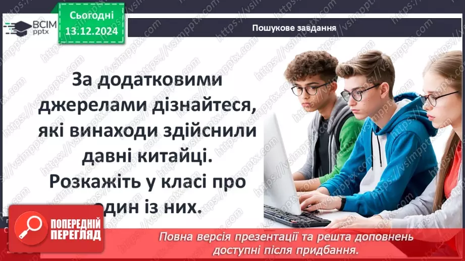 №31 - Культура Давнього Китаю25