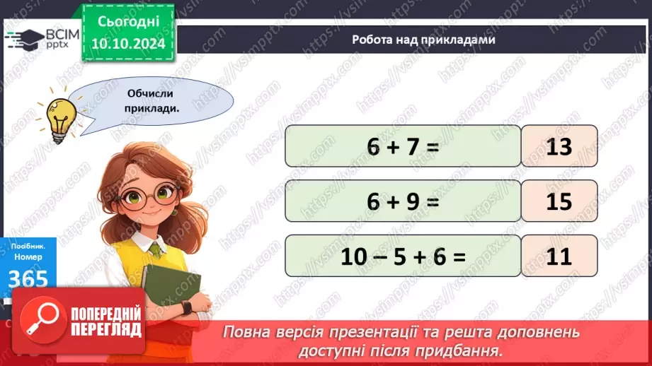 №032 - Додавання і віднімання одноцифрових чисел із переходом через десяток. Робота з іменованими числами. Розв’язування задач16 №032 - Додавання і віднімання одноцифрових чисел із переходом через десяток. Робота з іменованими числами. Розв’язування задач16