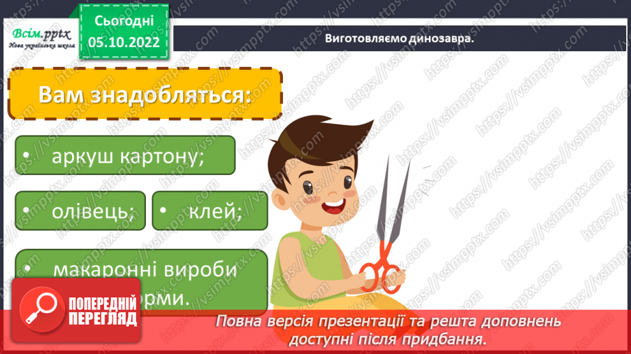 №08 - Планета динозаврів. Виготовлення власної колекції скелетів динозаврів за допомогою макаронів.13