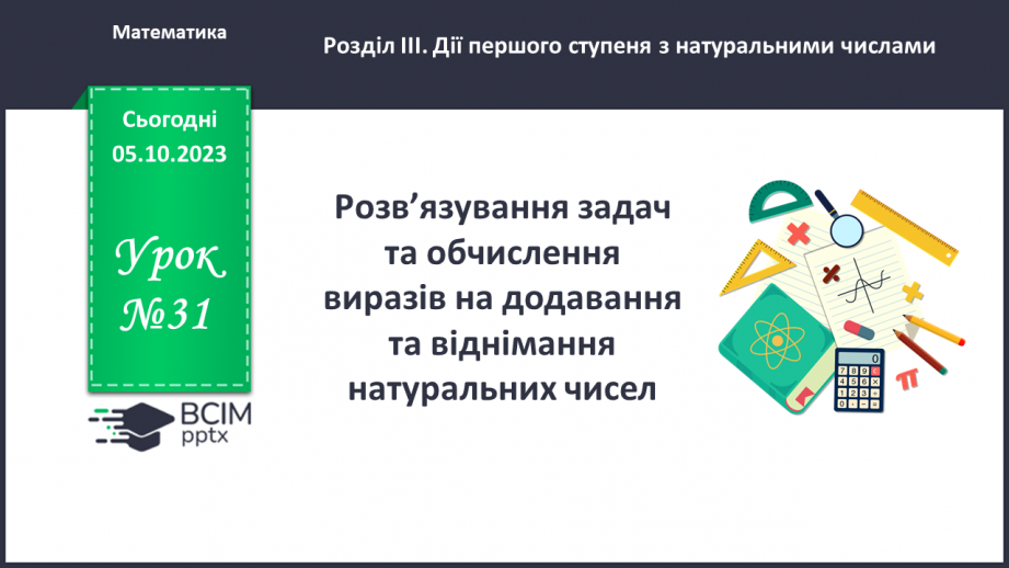 №031 - Розв’язування задач та обчислення виразів на додавання та віднімання натуральних чисел.0