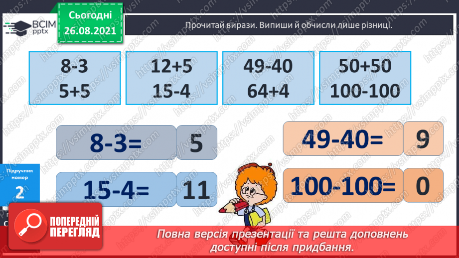 №006 - Назви чисел при відніманні. Розрізнення виразів за дією. Розв’язування задач. Вимірювання довжини відрізка12