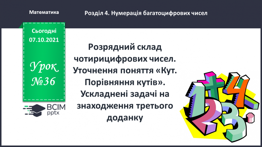 №036 - Розрядний склад чотирицифрових чисел. Уточнення поняття «Кут. Порівняння кутів». Ускладнені задачі на знаходження третього доданку.0 №036 - Розрядний склад чотирицифрових чисел. Уточнення поняття «Кут. Порівняння кутів». Ускладнені задачі на знаходження третього доданку.0