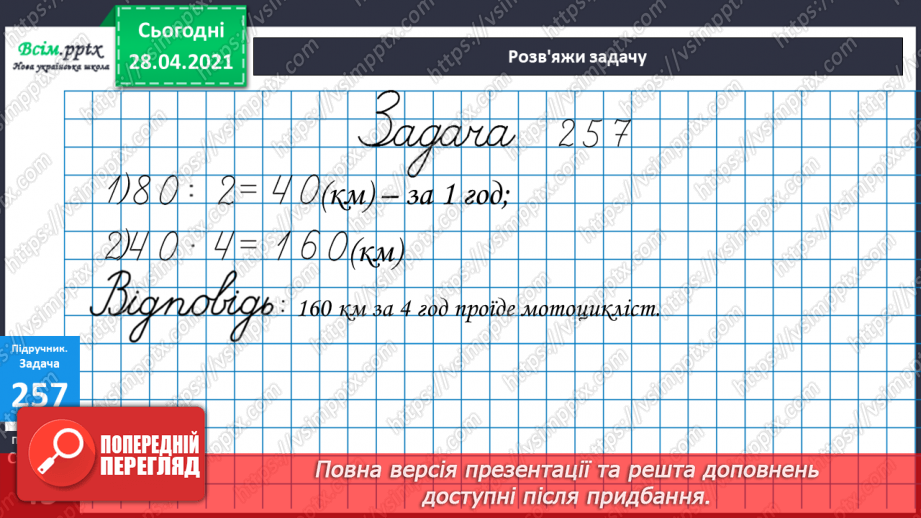 №107 - Закріплення знань учнів. Множення виду 70∙8 та ділення -420:6. Розв’язання задач.25 №107 - Закріплення знань учнів. Множення виду 70∙8 та ділення -420:6. Розв’язання задач.25
