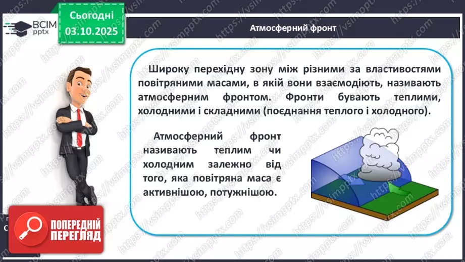 №14 - Повітряні маси. Постійні вітри.11 №14 - Повітряні маси. Постійні вітри.11