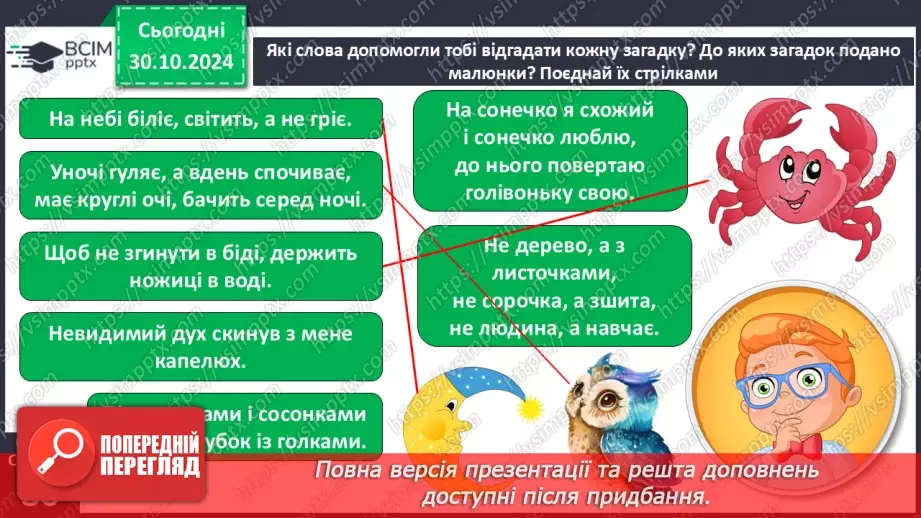 №042 - Загадки. Читання і відгадування загадок. Складання загад­ки про тварину або рослину.13