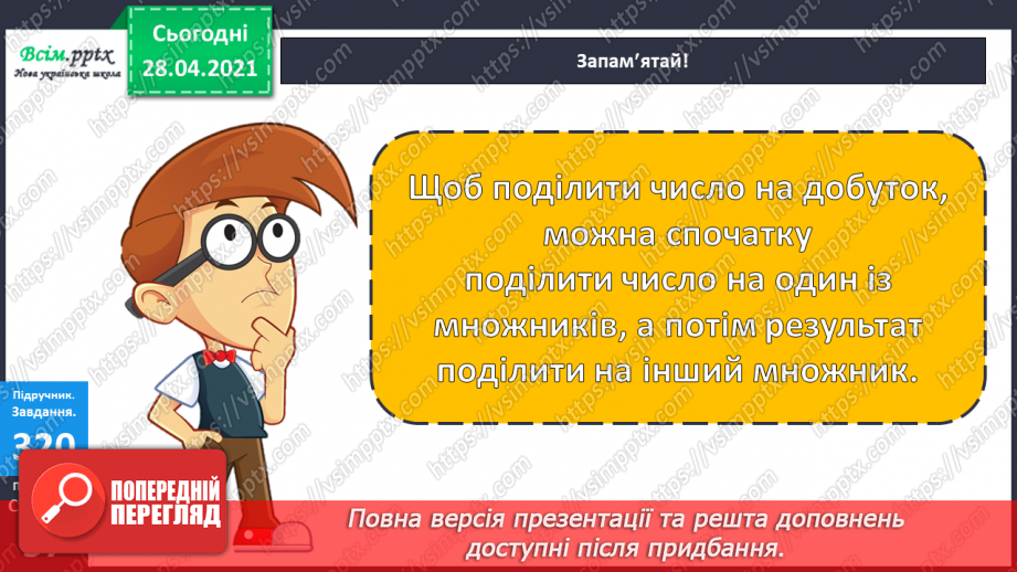 №115 - Ділення числа на добуток. Обчислення значень виразів на дві дії. Розв’язування задач.14