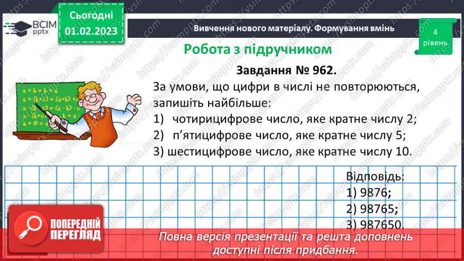 №083 - Ознаки подільності на 2, 5, 10. Розв’язування вправ та задач21