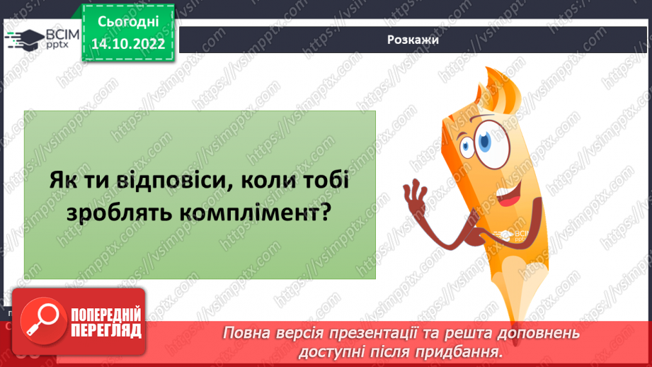 №09 - Ввічливе спілкування. Ознаки ефективного спілкування. Навички уважно слухати та як висловити прохання.27