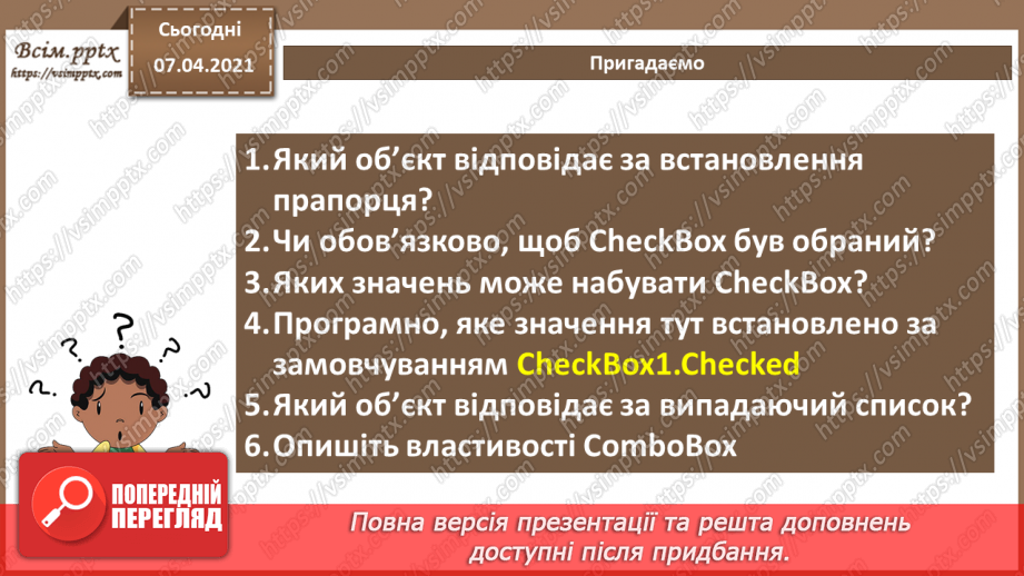 №53 - Елементи для введення даних: текстове поле, прапорець, випадаючий список2