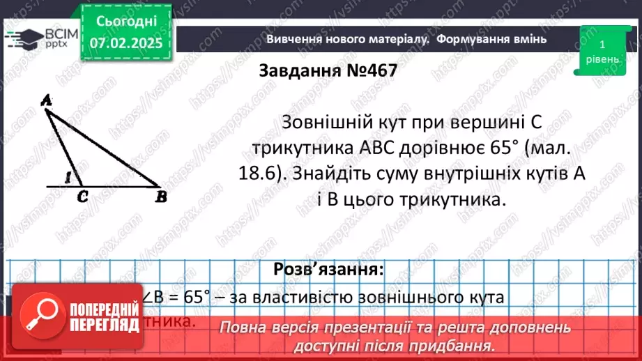№43 - Зовнішній кут трикутника та його властивості.15