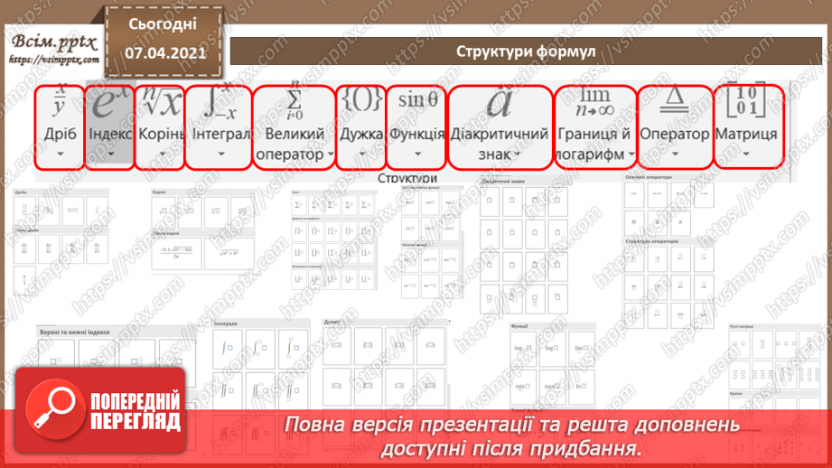 №10 - Створення, редагування та форматування формул в текстовому документі.6