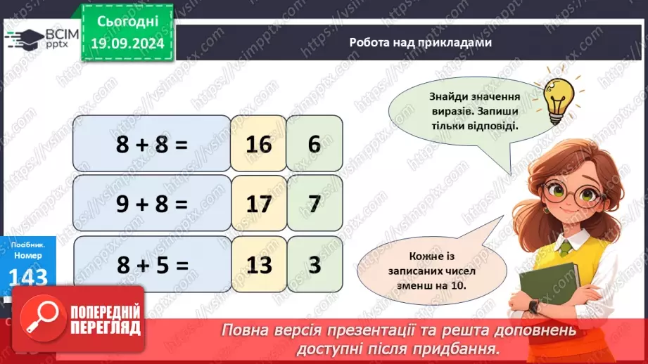 №013 - Закріплення вивчених випадків додавання з переходом через десяток. Порівняння маси тіл15
