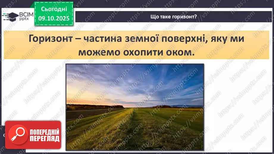 №0022 - Горизонт. Сторони горизонту.5 №0022 - Горизонт. Сторони горизонту.5