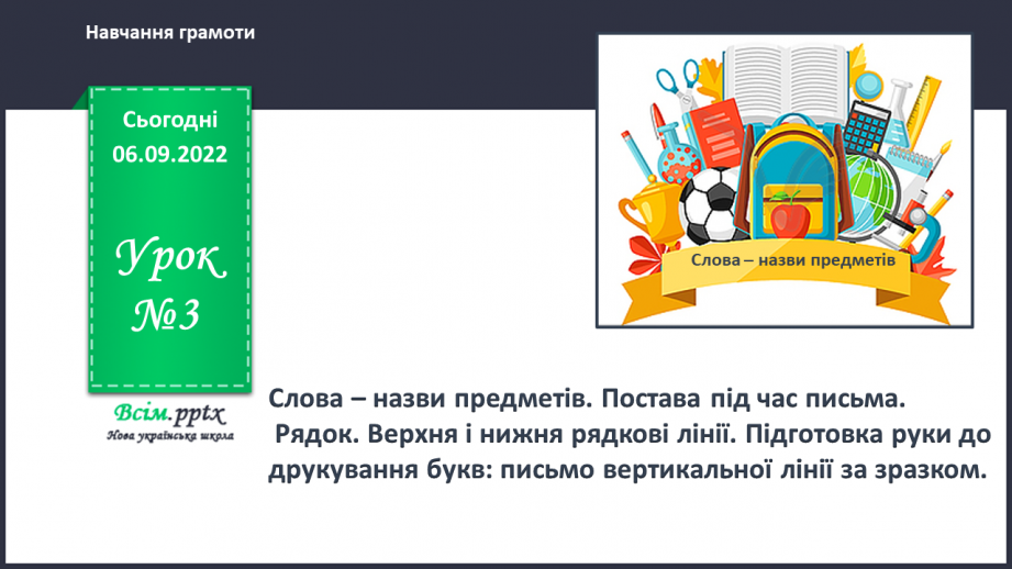 №003 - Слова — назви предметів. Правила сидіння за партою під час письма. Підготовчі вправи до друкування букв0