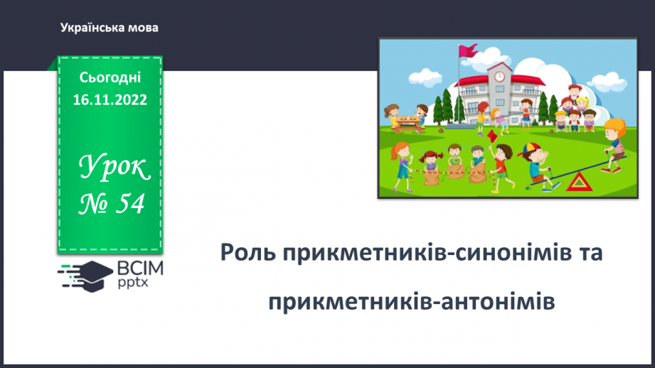 №054 - Роль прикметників-синонімів та прикметників-антонімів0 №054 - Роль прикметників-синонімів та прикметників-антонімів0